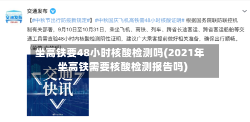坐高铁要48小时核酸检测吗(2021年坐高铁需要核酸检测报告吗)-第2张图片