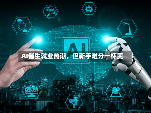 AI催生就业热潮	，但新手难分一杯羹-第3张图片