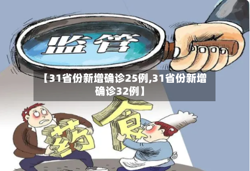 【31省份新增确诊25例,31省份新增确诊32例】-第3张图片