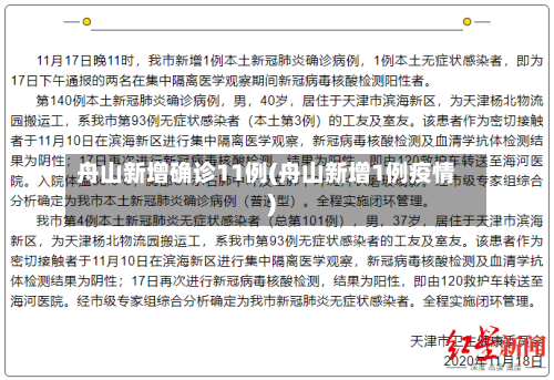 舟山新增确诊11例(舟山新增1例疫情)-第2张图片