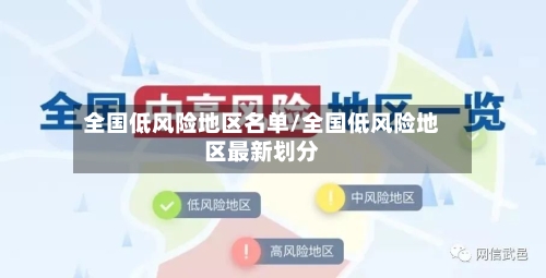 全国低风险地区名单/全国低风险地区最新划分-第2张图片