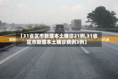 【31省区市新增本土确诊21例,31省区市新增本土确诊病例3例】