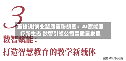 董秘说|创业慧康董秘胡燕：AI赋能医疗新生态 数智引领公司高质量发展-第2张图片