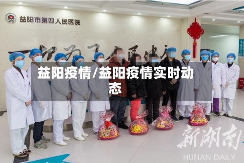 益阳疫情/益阳疫情实时动态