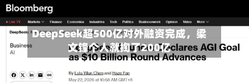 DeepSeek超500亿对外融资完成，梁文锋个人就掏了200亿-第3张图片