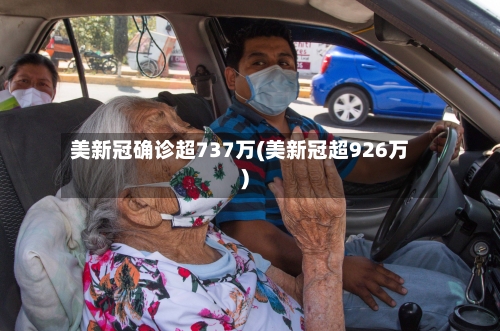 美新冠确诊超737万(美新冠超926万)