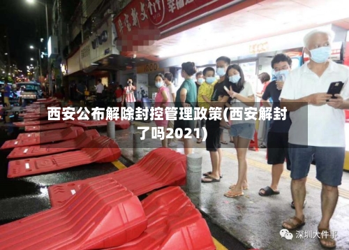 西安公布解除封控管理政策(西安解封了吗2021)
