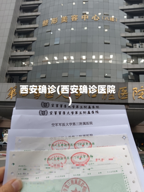 西安确诊(西安确诊医院)