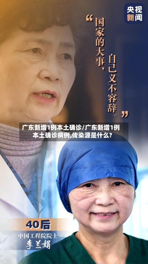 广东新增1例本土确诊/广东新增1例本土确诊病例,传染源是什么?