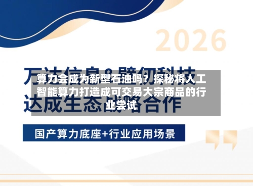 算力会成为新型石油吗？探秘将人工智能算力打造成可交易大宗商品的行业尝试-第3张图片