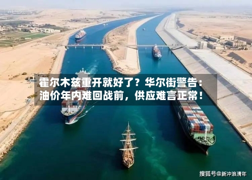 霍尔木兹重开就好了？华尔街警告：油价年内难回战前	，供应难言正常！-第3张图片