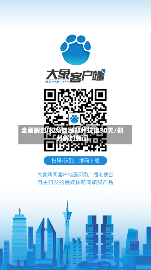 全面解封!视频回顾郑州抗疫30天/郑州解封新闻-第2张图片