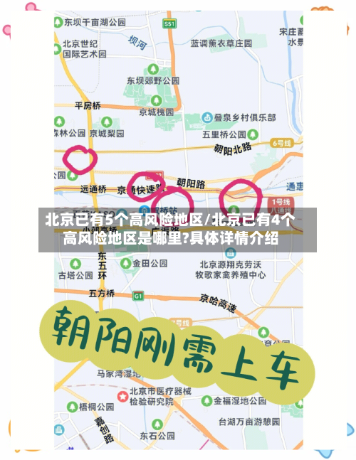 北京已有5个高风险地区/北京已有4个高风险地区是哪里?具体详情介绍-第2张图片