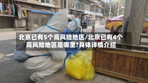 北京已有5个高风险地区/北京已有4个高风险地区是哪里?具体详情介绍
