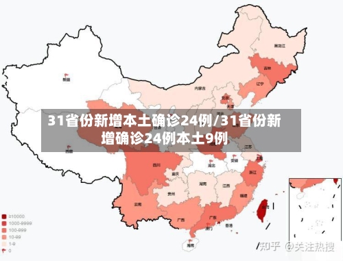 31省份新增本土确诊24例/31省份新增确诊24例本土9例-第2张图片