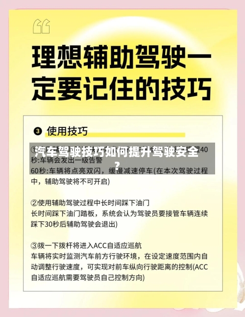 汽车驾驶技巧如何提升驾驶安全？-第2张图片