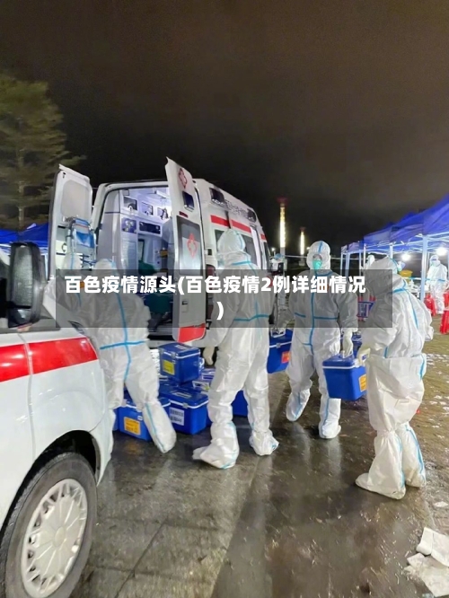 百色疫情源头(百色疫情2例详细情况)