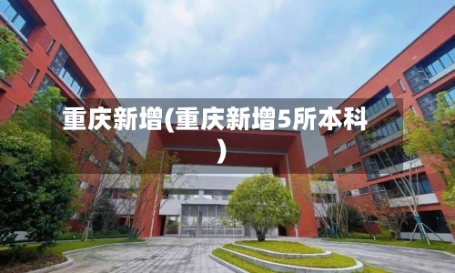 重庆新增(重庆新增5所本科)-第2张图片