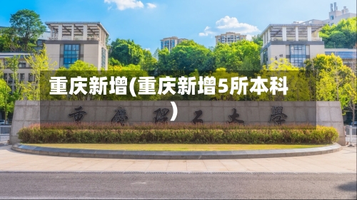 重庆新增(重庆新增5所本科)-第3张图片