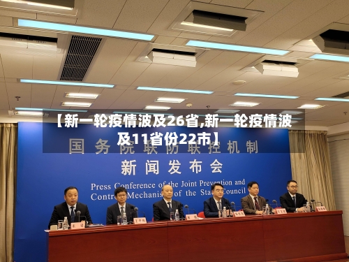【新一轮疫情波及26省,新一轮疫情波及11省份22市】