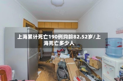 上海累计死亡190例均龄82.52岁/上海死亡多少人-第3张图片