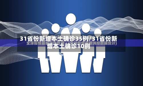 31省份新增本土确诊35例/31省份新增本土确诊10例-第2张图片