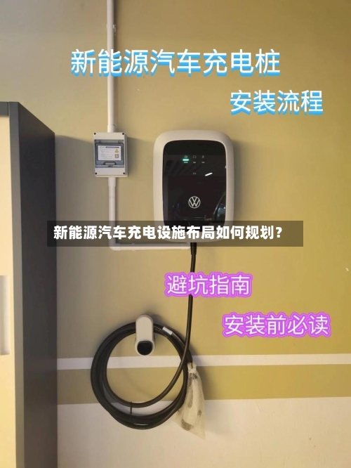 新能源汽车充电设施布局如何规划？-第2张图片