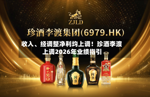 收入	、经调整净利均上调！珍酒李渡上调2026年业绩指引-第2张图片