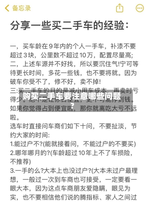 购买二手车要注意哪些问题？-第3张图片