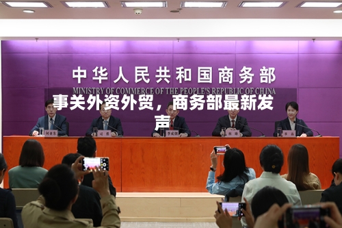 事关外资外贸，商务部最新发声-第2张图片