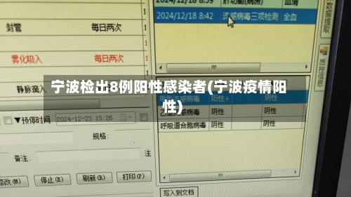 宁波检出8例阳性感染者(宁波疫情阳性)