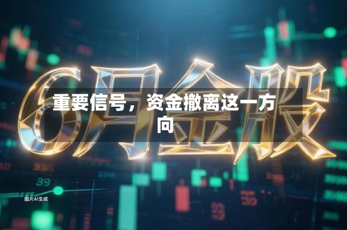 重要信号	，资金撤离这一方向-第2张图片