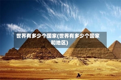 世界有多少个国家(世界有多少个国家和地区)
