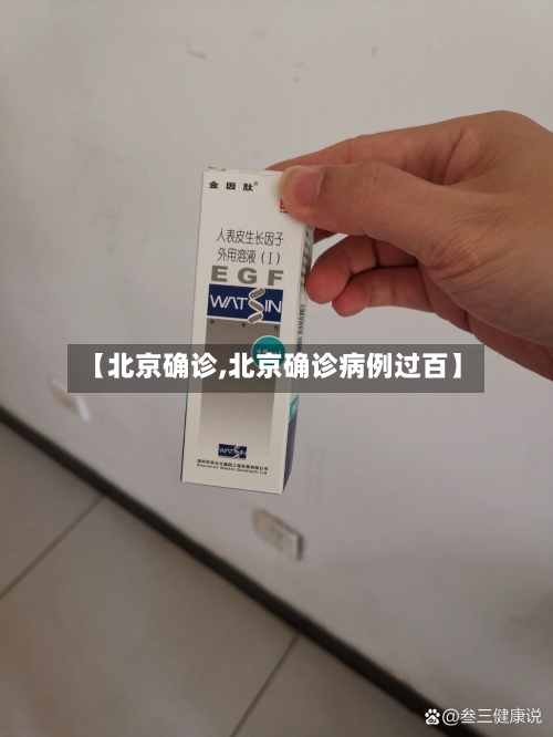 【北京确诊,北京确诊病例过百】-第2张图片