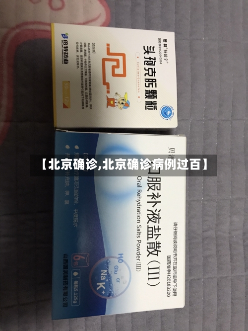 【北京确诊,北京确诊病例过百】