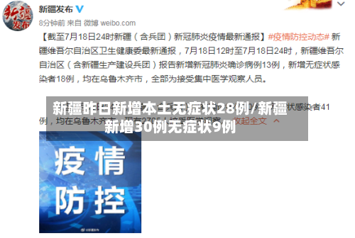 新疆昨日新增本土无症状28例/新疆新增30例无症状9例