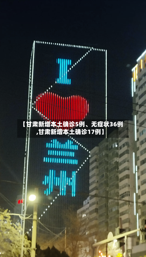 【甘肃新增本土确诊5例	、无症状36例,甘肃新增本土确诊17例】-第3张图片