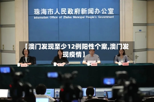 【澳门发现至少12例阳性个案,澳门发现疫情】