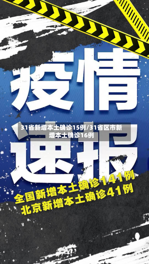 31省新增本土确诊15例/31省区市新增本土确诊16例