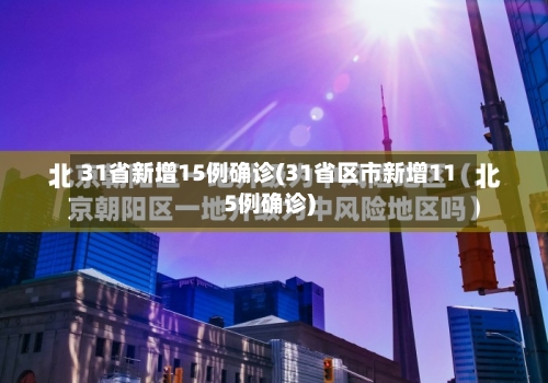 31省新增15例确诊(31省区市新增115例确诊)