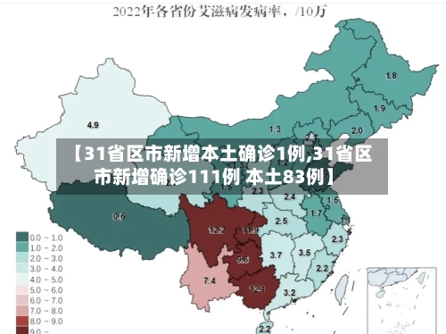 【31省区市新增本土确诊1例,31省区市新增确诊111例 本土83例】-第2张图片