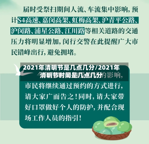 2021年清明节是几点几分/2021年清明节时间是几点几分-第2张图片