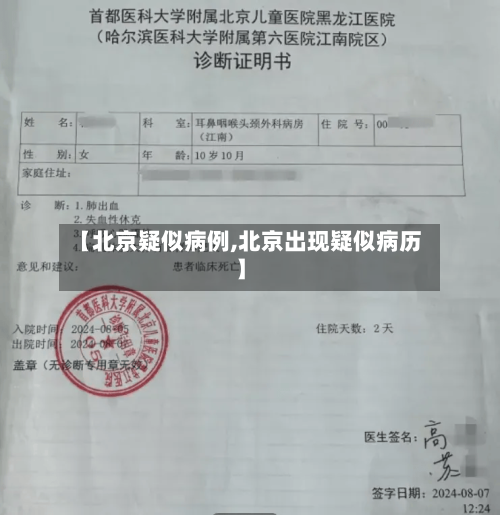 【北京疑似病例,北京出现疑似病历】