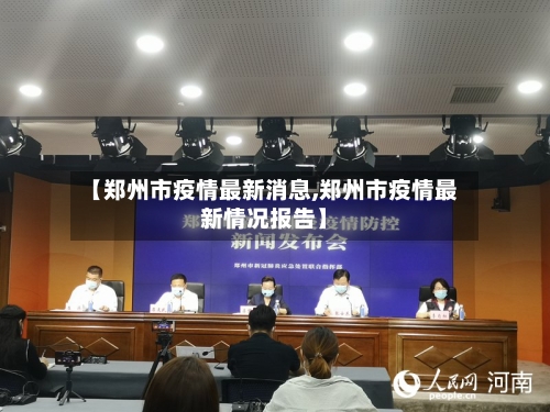 【郑州市疫情最新消息,郑州市疫情最新情况报告】-第2张图片