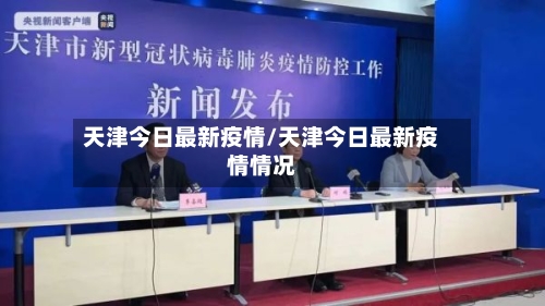 天津今日最新疫情/天津今日最新疫情情况-第2张图片