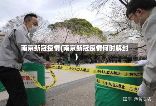 南京新冠疫情(南京新冠疫情何时解封)