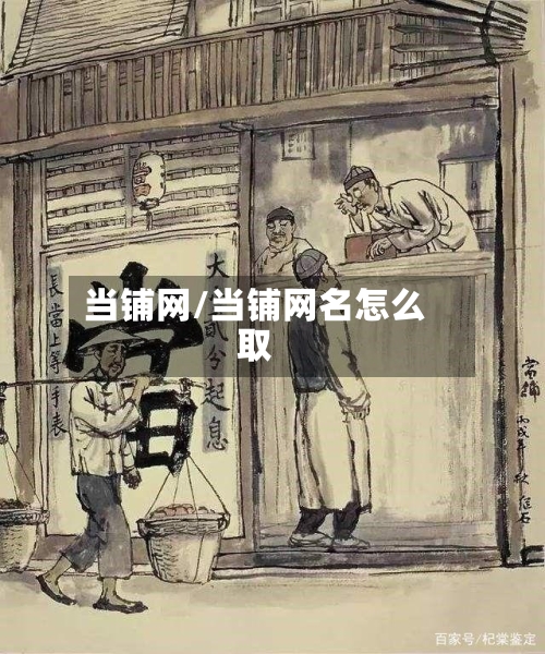 当铺网/当铺网名怎么取-第3张图片