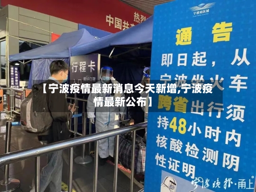 【宁波疫情最新消息今天新增,宁波疫情最新公布】