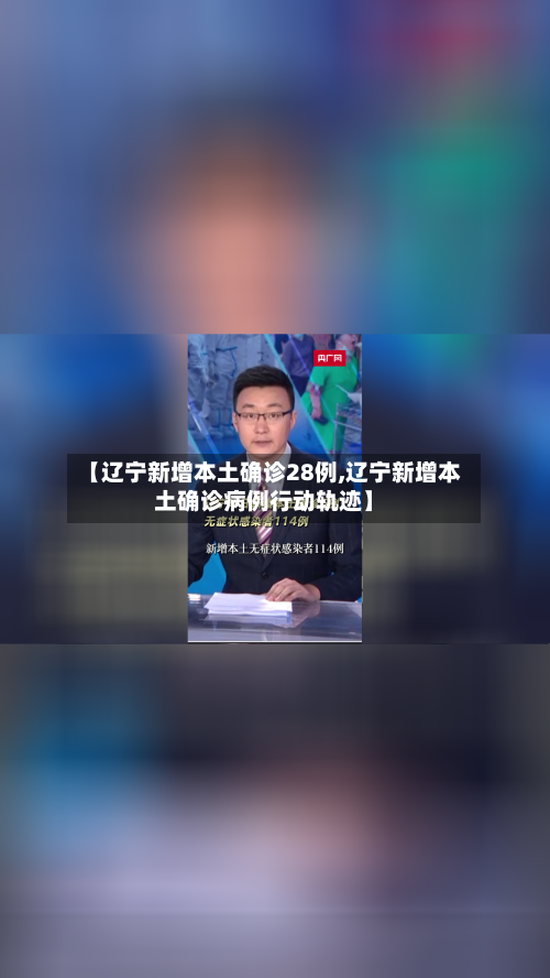 【辽宁新增本土确诊28例,辽宁新增本土确诊病例行动轨迹】