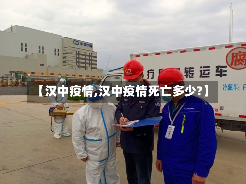 【汉中疫情,汉中疫情死亡多少?】-第3张图片